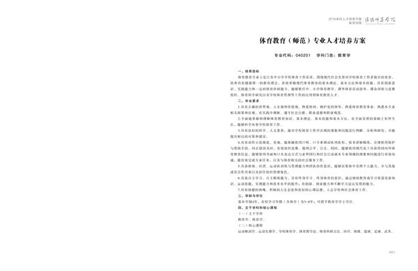 德赢AC米兰官网人才培养方案上册-----10、德赢官网Vwin------1--体育教育（师范）专业--461-472-01.jpg