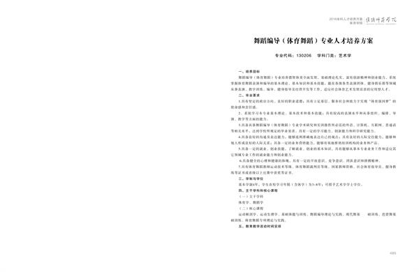 德赢AC米兰官网人才培养方案上册-----10、德赢官网Vwin------3--舞蹈编导（体育舞蹈）专业--485-496-01.jpg