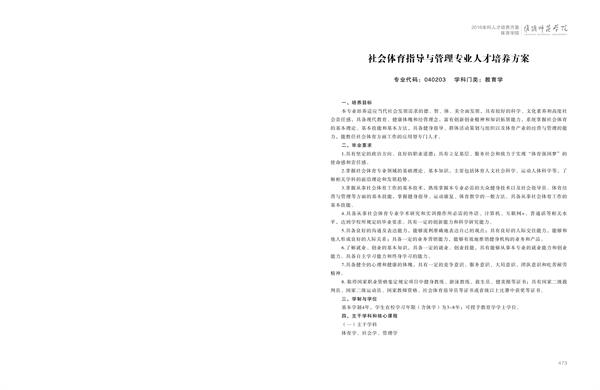 德赢AC米兰官网人才培养方案上册-----10、德赢官网Vwin------2--社会体育指导与管理专业--473-484-01.jpg